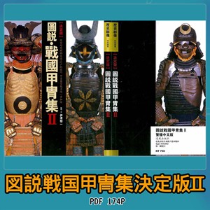 図説戦国甲冑集決定版2繁体中文设定扫描日本战国盔甲图集素材