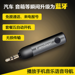 Famshion/梵声 R1车载蓝牙接收器免提AUX蓝牙棒5.0音响箱适配器
