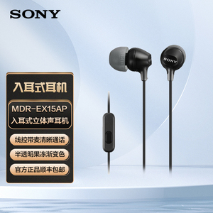 Sony/索尼 MDR-EX15AP 耳机有线入耳式高音质隔音耳塞式游戏睡眠
