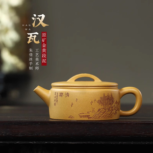 小容量宜兴紫砂壶纯手工刻绘功夫茶具原矿金黄段泥泡茶壶大口汉瓦