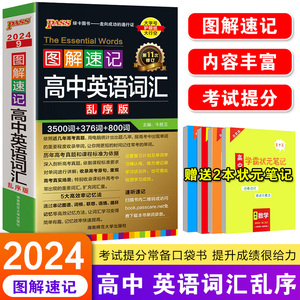 2024新图解速记高中英语词汇乱序版3500词+1000词pass绿卡图书高考英语词汇手册单词小本高一高二高三英语复习资料教辅辅导口袋书