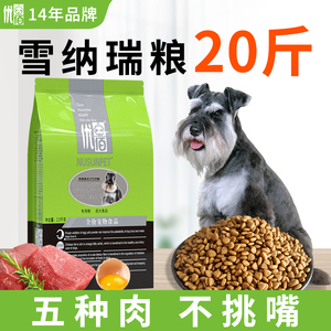优佰雪纳瑞狗粮专用小型犬狗粮成犬幼犬牛肉味通用型20斤装10kg
