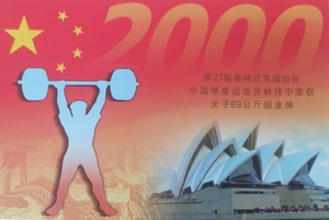 邮资明信片，国旗，林伟宁，第27届女子69公斤级金牌，悉尼歌剧院