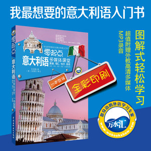 零起点意大利语多媒体课堂 发音词汇句子会话一本就够 发音轻松入门意大利语零基础教程书语法日常用语语句大全小语种自学教材书