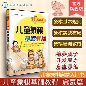 儿童象棋基础教程启蒙篇 彩图 象棋棋谱书籍国际中国战术手册教程书大全儿童入门小学生残局少儿初学者布局战术教材棋谱新手学象棋