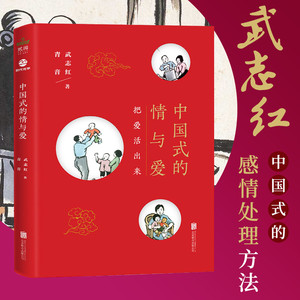 现货 中国式的情与爱 把爱活出来 主播青音联袂解读中国式的情与爱 家庭 教育 婚姻 情感 两性等问题武志红家庭教育心理学书籍