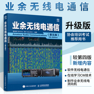 业余无线电通信（第五版）业余电台开设技术操作教程书籍 业余无线通信原理与应用 业余通信设备自学书 无线电爱好者入门学习手册