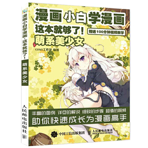 漫画小白学漫画 这本就够了 萌系美少女 画画入门自学零基础书籍动漫绘画教程书线描临摹画册教材人物人体结构手绘头像画素描