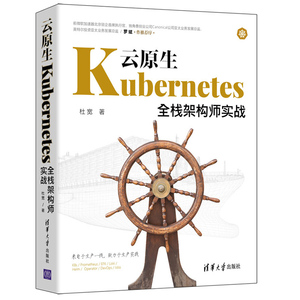 云原生Kubernetes全栈架构师实战 杜宽 K8s入门与实战书籍 K8s组件安装集群Kubernetes常见知识点企业应用实践及运维管理方法