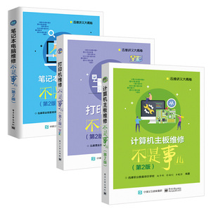 计算机主板维修不是事儿+打印机+笔记本电脑 共3册 第2版二版计算机电脑主板芯片维修故障检测排除方法 接口电路工作原理故障维修