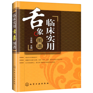 临床实用舌象图谱精装 王彦晖主编 中医养生诊断基础理论 中医诊断学中医入门零基础学医学类书籍中医书籍大全中医学基础舌诊书籍