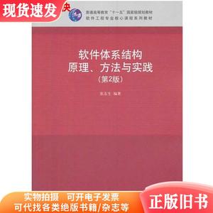 软件体系结构原理、方法与实践第二版第2版 张友生 清华大学
