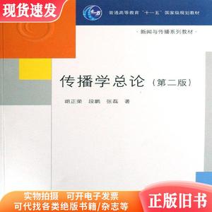 传播学总论(第二版第2版) 胡正荣 段鹏 张磊 清华大学出版社 9787