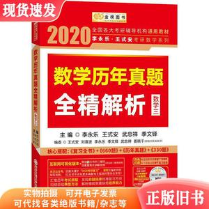 2020考研数学历年真题全精解析(数三) 金榜图书 李永乐 西安交通