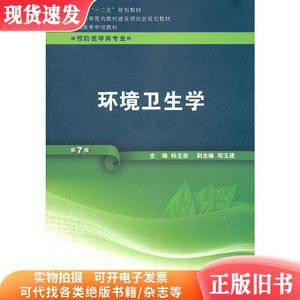 环境卫生学(第7版第七版)(供预防医学类专业用) 杨克敌 人民卫生