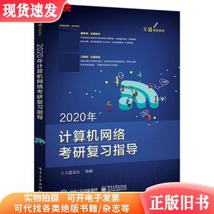 2020年计算机网络考研复习指导 王道论坛 电子工业出版社