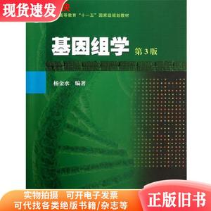 基因组学第三版第3版 杨金水 高等教育出版社 9787040368369