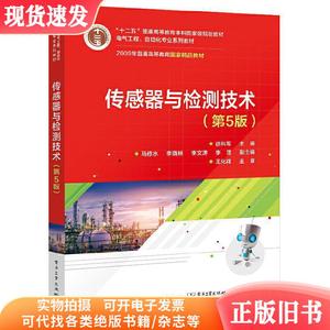 传感器与检测技术(第5版第五版) 徐科军 电子工业出版社 97871214