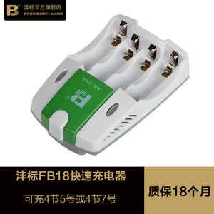 FB/沣标FB18四槽智能快速充电器可充4节5号充电电池或四节7号