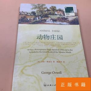 动物庄园 /[英]乔治奥威尔 上海三联书店 9787542630544