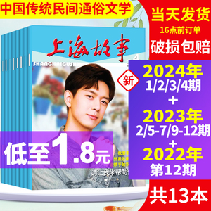 【1.8/本共13本】上海故事杂志2024年1/2/3/4期+2023年2/5-7/9-12期+2022年第12期打包非2020订阅中国传统民间文学文摘过期刊期2