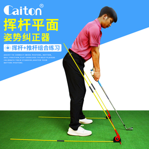 Caiton 高尔夫平面挥杆训练器推杆练习器姿势纠正训练器辅助器材