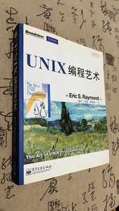 二手UNIX编程艺术 /Eric 电子工业出版社