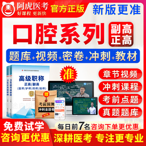 阿虎医考2024年口腔医学副高正高内科学口腔正畸学口腔颌面外科口腔修复学综合全科副主任医师历年真题库教材书视频面审答辩江苏省