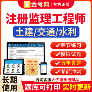 金考典激活码2024年监理注册工程师题库资料历年真题案例分析土建交通增项水利工程习题集全国注册监理工程师刷题软件教材视频网课