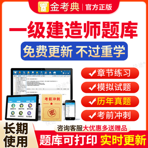 金考典软件激活码2024一建历年真题模拟试卷题库软件一级建造师刷题app电子版真题经济管理法规建筑市政机电公路水利通信港航视频