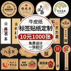 牛皮纸不干胶贴纸定制logo标签定做茶叶蜂蜜纯手工广告商标封口贴