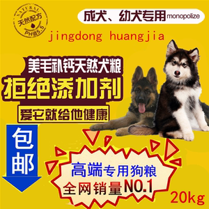 包邮 京东皇家 德牧边牧阿拉斯加黑背金毛成犬幼犬狗粮20KG犬粮