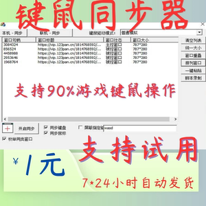 Windows 鼠标键盘同步器多窗口多开联机游戏通用同步控制器