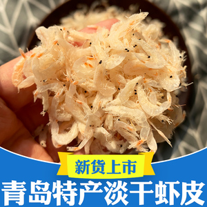 青岛特产海鲜淡干虾皮无添加盐虾米海米500g水产干货海虾凉拌煲汤