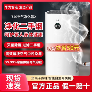华为智选720空气净化器3家用二手烟吸烟除烟净化机负离子去除烟味