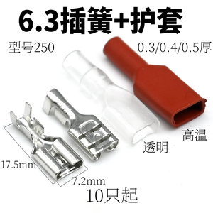 接线端子6.3插簧 插片 冷压端子6.3mm铜加厚 插簧端子+护套0.4厚