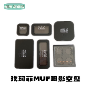 特价清！ 玫珂菲makeupforever眼影空盒 MUF空盘带镜子磁铁盒 XL