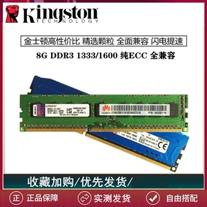 金士顿骇客神条4G/8G台式机内存条1333/1600纯ECC全兼容DDR3内存