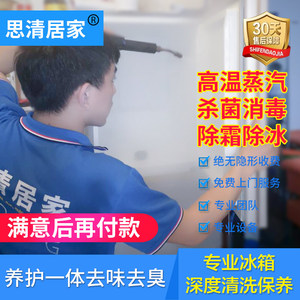 重庆成都北京上海冰箱深度清洗冰柜除菌除味除冰上门服务思清居家