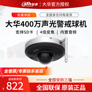 大华400万WIFI声光警戒半球云台网络摄像机DH-SD-1A1404XB-GNR-WD