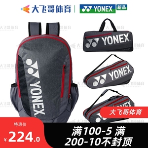 YONEX尤尼克斯 BA42131W/42126CR/42123CR/42112S 灰珍珠羽毛球包