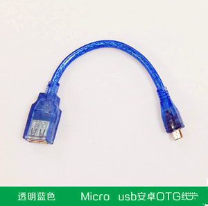 透明蓝色OTG数据线 V8安卓手机平板接U盘鼠标Micro usb OTG短线
