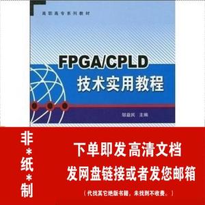 非*纸*质*）高职高专系列教材FPGA/CPLD技术实用教程/中国石