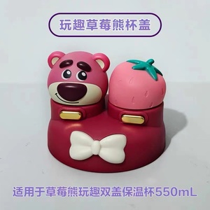 三丽鸥SC3050迪士尼草莓熊玩趣双盖保温杯HC6821L原装杯盖配件550