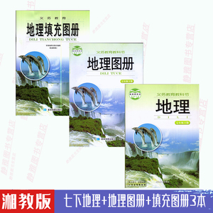 2024适用湘教版七7年级下册地理书+地理图册+地理填充图册全套3本课本教材湖南教育出版社初一地理7七年级下册全套3本教科书