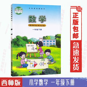 包邮2024使用西师大版小学数学课本教材教科书1一年级下册数学书 西师版小学数学一年级下册 西南师范大学出版社一年级数学下册