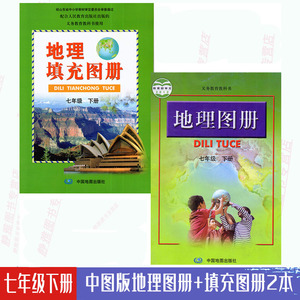 包邮2024使用人教版中图版初一七年级下册地理填充图册+地理图册共2本 人教版中图版7七年级下册地理填充图册+地理图册共2本