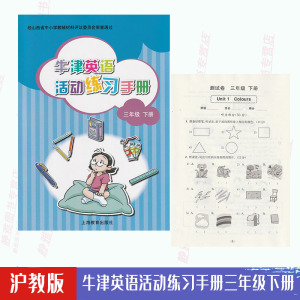 【含参考答案测试卷】沪教版牛津英语活动练习手册三3年级下册【没有磁带】沪教版英语活动练习手册3三年级下册上海教育出版社