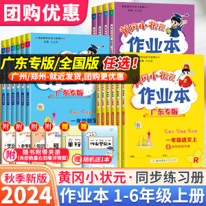 2024新版黄冈小状元作业本一年级二年级三年级四五六年级上册下册语文数学英语人教版 小学同步练习册训练黄岗深圳珠海广东专版