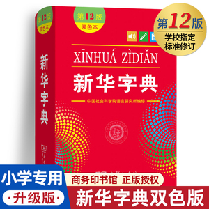 新华字典2024年人教版第12版双色本正版1-6年级小学生专用新编中华汉语字典商务印书馆第十二版现代汉语词典多功能工具书最新版